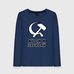 Лонгслив хлопковый женский Коси и забивай - серп и молот, цвет: тёмно-синий