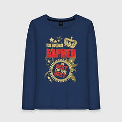 Лонгслив хлопковый женский Бармен лучший из лучших, цвет: тёмно-синий