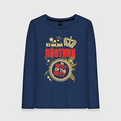 Лонгслив хлопковый женский Плотник лучший из лучших, цвет: тёмно-синий