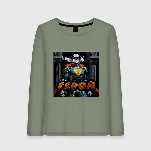 Женский лонгслив Герой - Скелеты в шкафу / Авокадо – фото 1