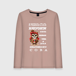 Лонгслив хлопковый женский Невыспавшаяся сова жаворонок, цвет: пыльно-розовый