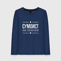 Женский лонгслив Сумоист - на пенсии