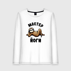 Женский лонгслив Смешной ленивец отдыхает на ветке мастер йоги