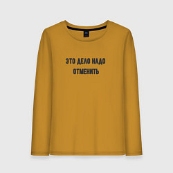 Лонгслив хлопковый женский Дело надо отменить, цвет: горчичный