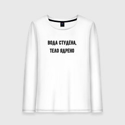Лонгслив хлопковый женский Вода студёна тело ядрёно, цвет: белый