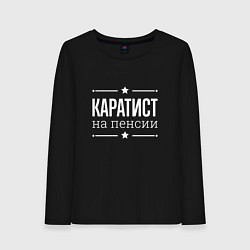 Лонгслив хлопковый женский Каратист - на пенсии, цвет: черный