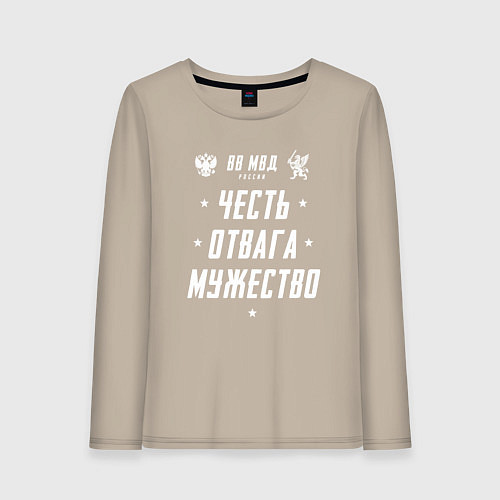 Женский лонгслив Девиз ВВ МВД РФ / Миндальный – фото 1