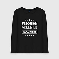 Женский лонгслив Заслуженный руководитель