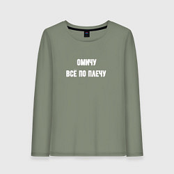 Лонгслив хлопковый женский Омичу всё по плечу, цвет: авокадо