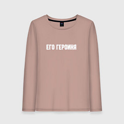 Лонгслив хлопковый женский Его героиня, цвет: пыльно-розовый