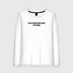 Лонгслив хлопковый женский Это не захват, это развод, цвет: белый