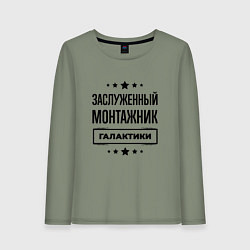 Женский лонгслив Заслуженный монтажник галактики