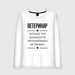 Лонгслив хлопковый женский Ветеринар должность волшебник, цвет: белый