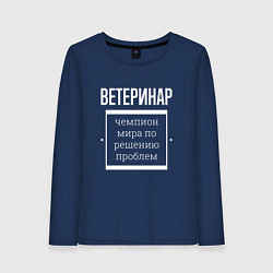Женский лонгслив Ветеринар чемпион мира