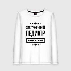 Лонгслив хлопковый женский Заслуженный педиатр галактики, цвет: белый