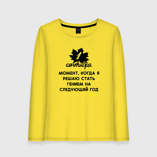Женский лонгслив 1 сентября решаю стать гением но на следующий год / Желтый – фото 1