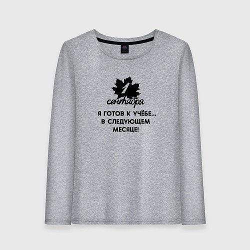 Женский лонгслив 1 сентября я готов к учёбе в следующем месяце / Меланж – фото 1