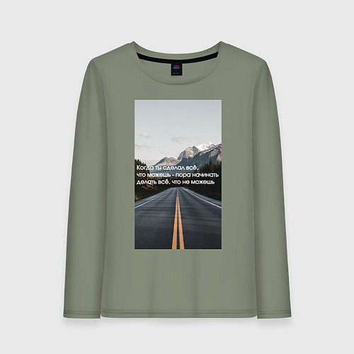 Женский лонгслив Сделал всё, что мог / Авокадо – фото 1
