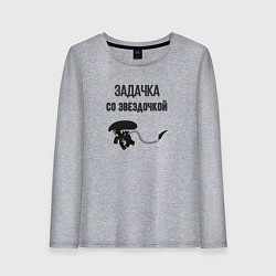 Женский лонгслив Задачка со звёздочкой