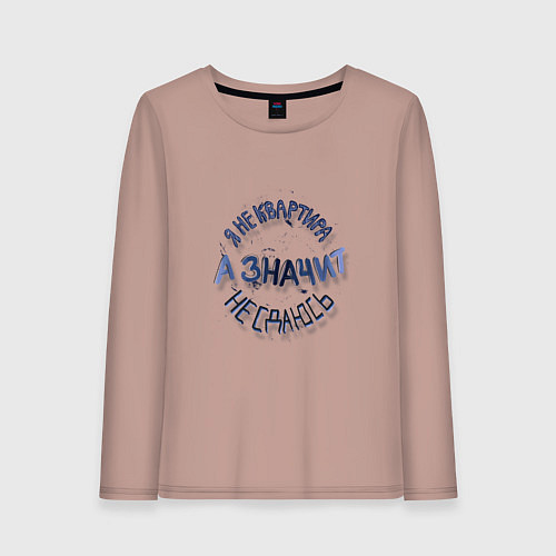 Женский лонгслив Я не квартира и не сдаюсь гранж леттеринг / Пыльно-розовый – фото 1