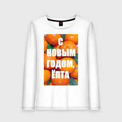 Лонгслив хлопковый женский Много мандаринов и апельсинов: с новым годом епта, цвет: белый