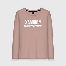Лонгслив хлопковый женский Хамлю так вы же вдохновляете, цвет: пыльно-розовый