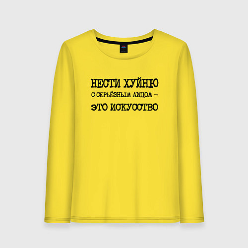 Женский лонгслив Нести хуйню с серьезным лицом это искусство / Желтый – фото 1