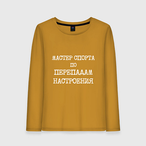 Женский лонгслив Печатный шрифт: мастер спорта по перепадам настрое / Горчичный – фото 1