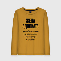 Женский лонгслив Жена адвоката моя карьера