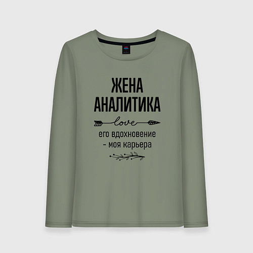 Женский лонгслив Жена аналитика моя карьера / Авокадо – фото 1