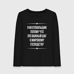 Лонгслив хлопковый женский Я фехтовальщик потому что это важный шаг, цвет: черный