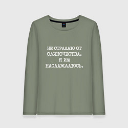 Лонгслив хлопковый женский Не страдаю от одиночества я им наслаждаюсь, цвет: авокадо