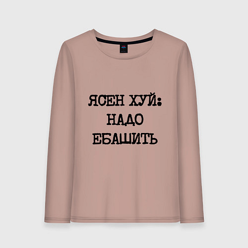 Женский лонгслив Печатный шрифт: ясен хуй надо ебашить / Пыльно-розовый – фото 1