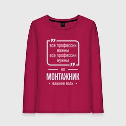 Лонгслив хлопковый женский Монтажник нужнее всех, цвет: маджента