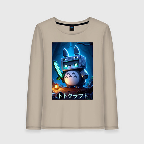 Женский лонгслив Totoro and Minecraft - collaboration / Миндальный – фото 1