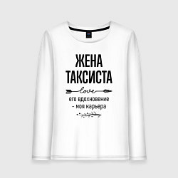 Женский лонгслив Жена таксиста моя карьера