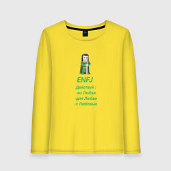 Женский лонгслив Enfj действуй с любовью