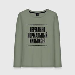 Лонгслив хлопковый женский Нереально нормальный кикбоксер, цвет: авокадо