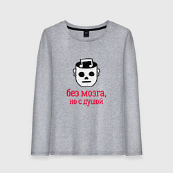 Лонгслив хлопковый женский Без мозга но с душой, цвет: меланж