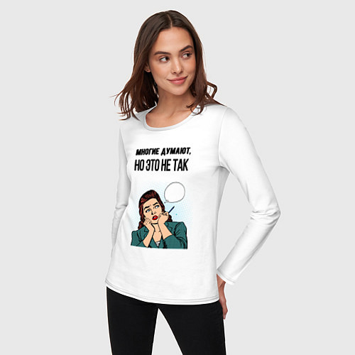 Женский лонгслив Многие думают но это не так / Белый – фото 3
