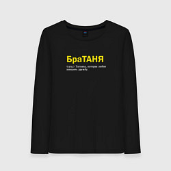 Лонгслив хлопковый женский Братаня - Таня которая заводит дружбу, цвет: черный