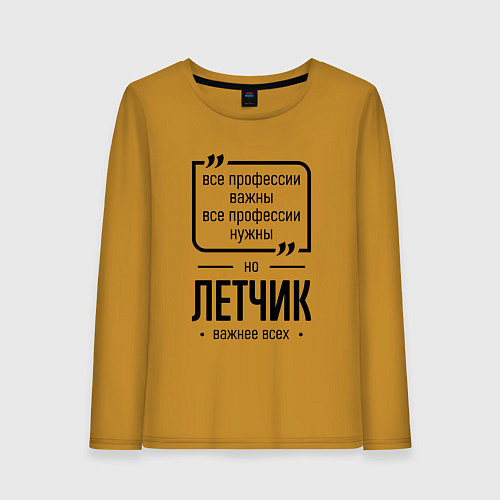 Женский лонгслив Летчик важнее всех / Горчичный – фото 1