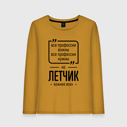 Лонгслив хлопковый женский Летчик важнее всех, цвет: горчичный