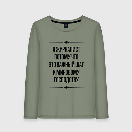 Женский лонгслив Я журналист потому что / Авокадо – фото 1