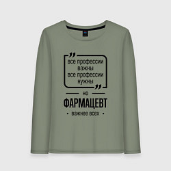Женский лонгслив Фармацевт важнее всех