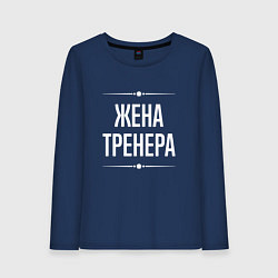Лонгслив хлопковый женский Жена тренера на темном, цвет: тёмно-синий
