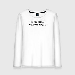 Лонгслив хлопковый женский Когда была свободна Русь Черный текст, цвет: белый