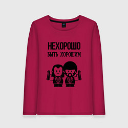 Женский лонгслив Не хорошо быть хорошим