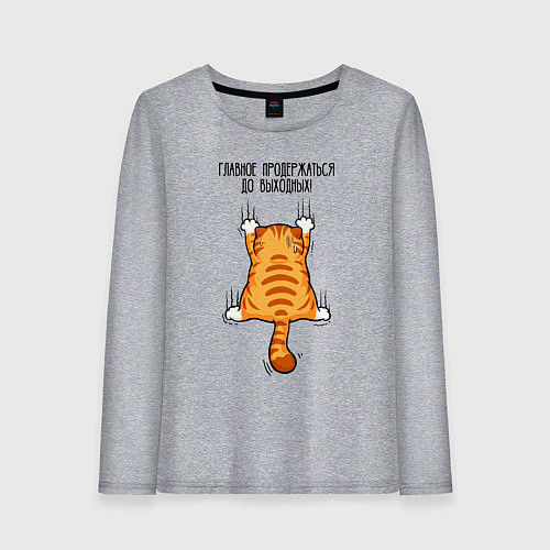 Женский лонгслив Главное - продержаться до выходных / Меланж – фото 1
