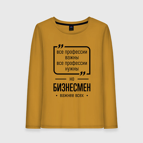 Женский лонгслив Бизнесмен важнее всех / Горчичный – фото 1